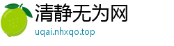清静无为网